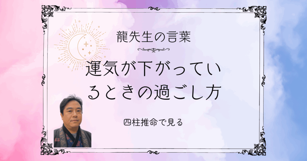 何をやっても空回り…運気が下がっているときの過ごし方【四柱推命で読み解く】