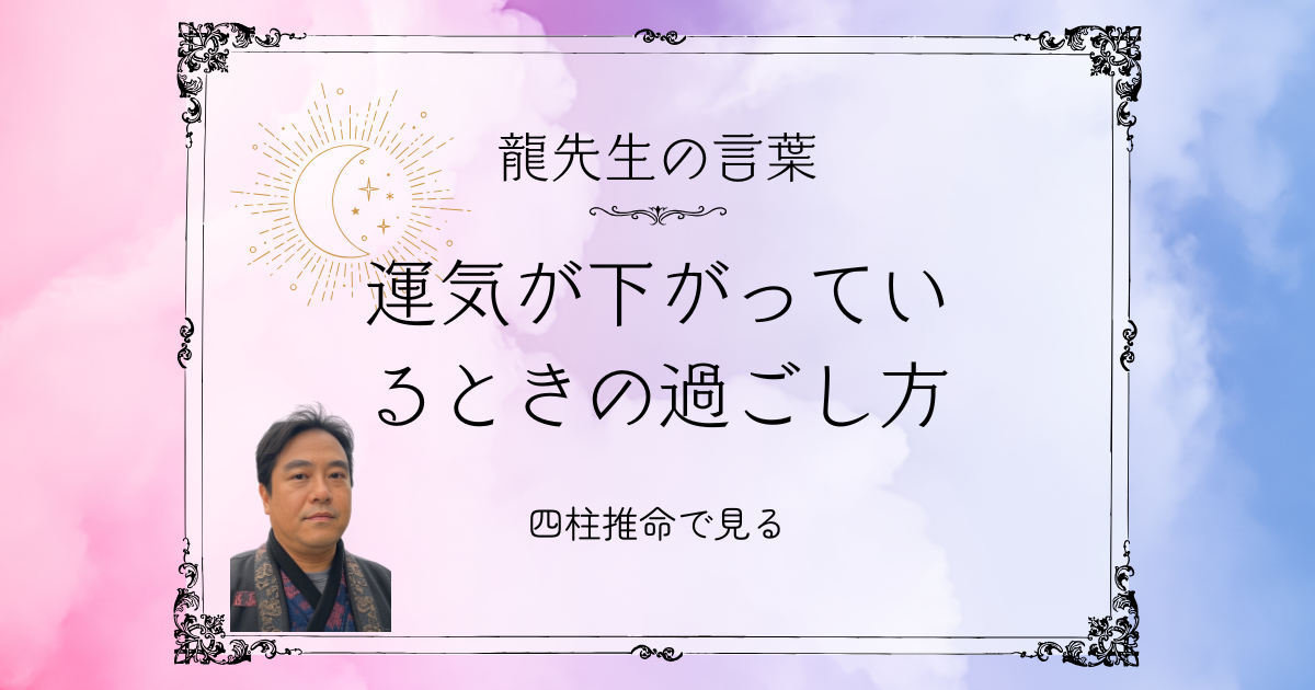 何をやっても空回り…運気が下がっているときの過ごし方【四柱推命で読み解く】